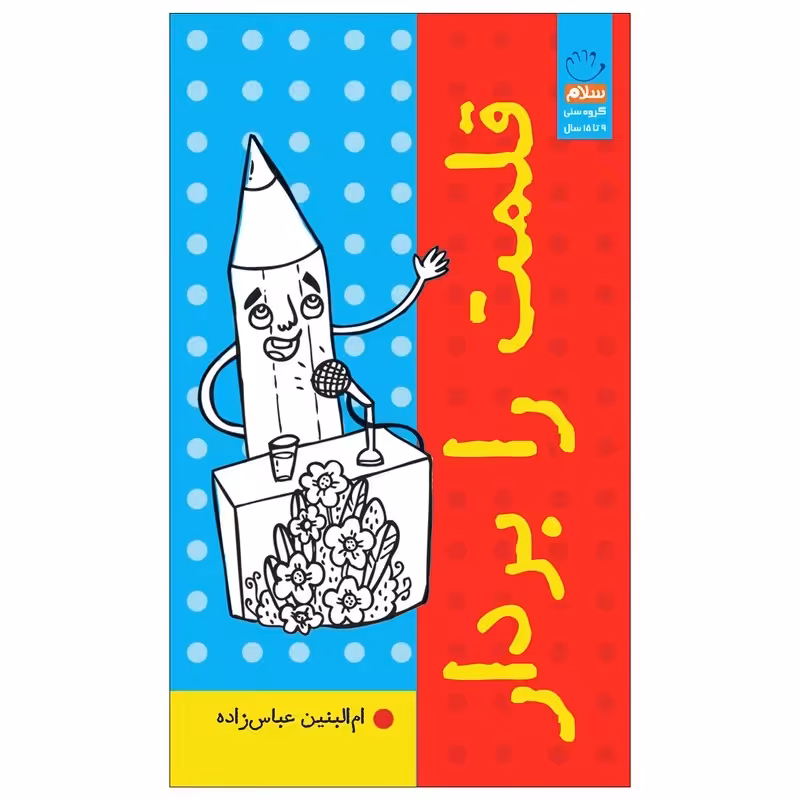 کتاب قلمت را بردار اثر ام البنین عباس زاده انتشارات جمال