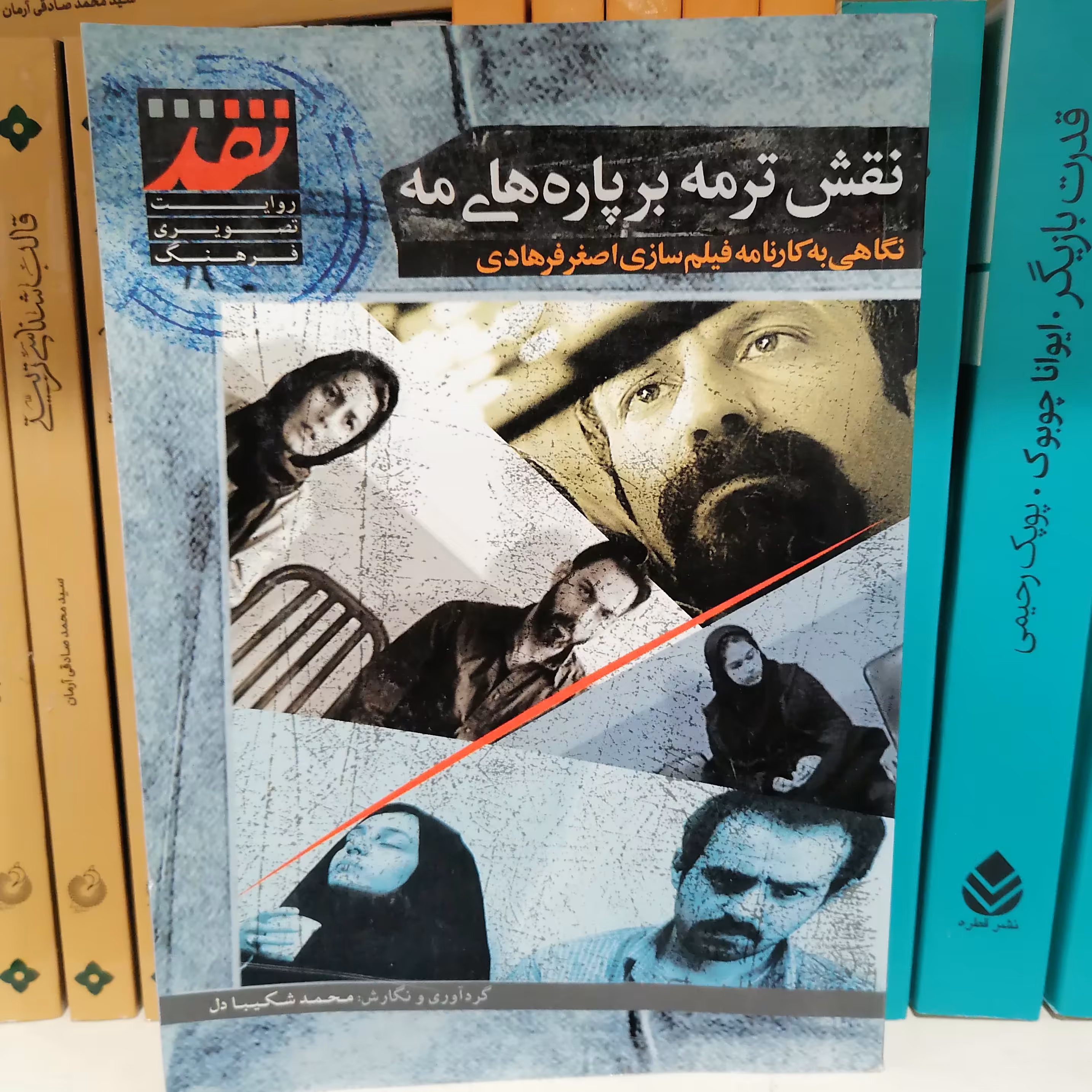 کتاب نقش ترمه بر پاره های مه نگاهی به کارنامه فیلم سازی اصغر فرهادی