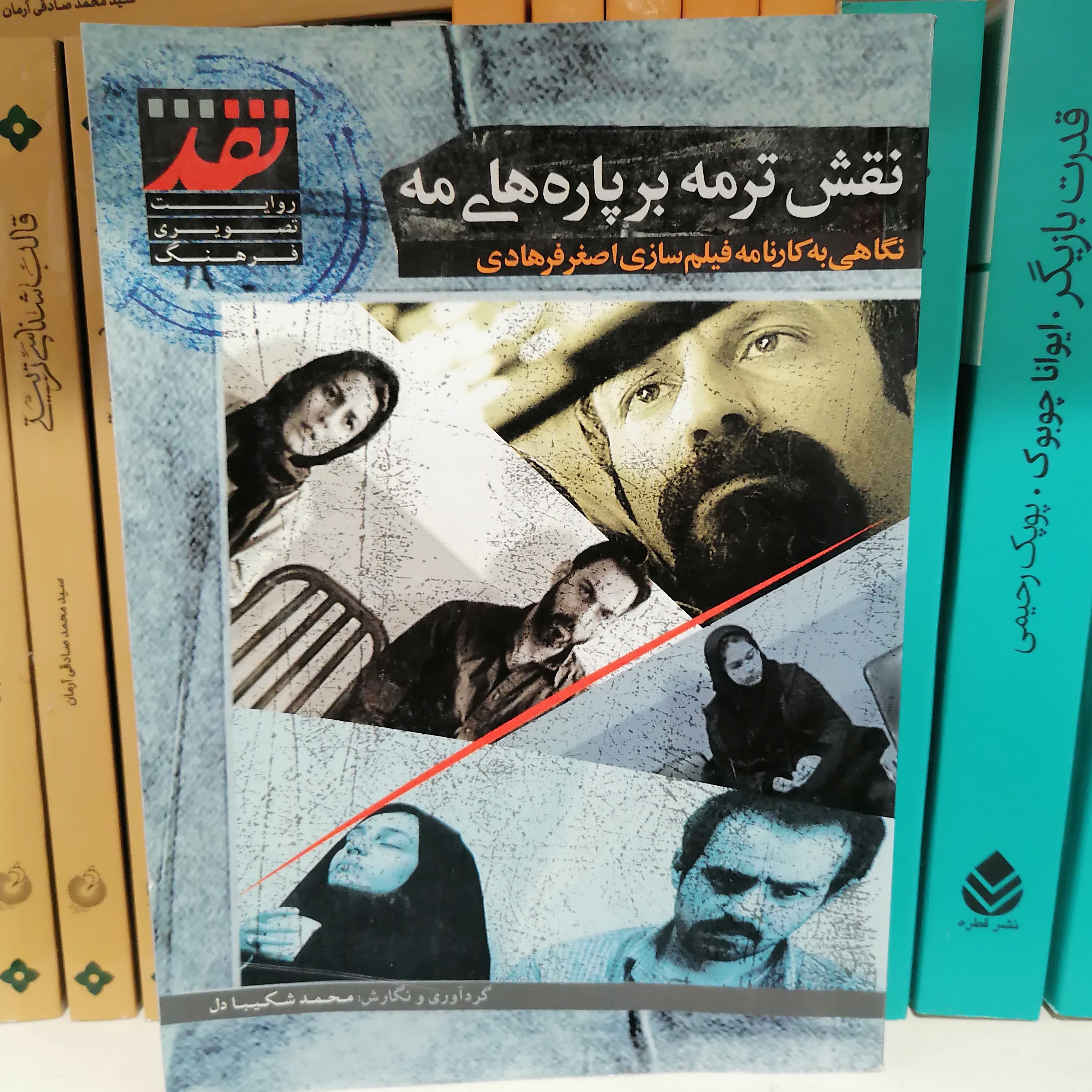 کتاب نقش ترمه بر پاره های مه نگاهی به کارنامه فیلم سازی اصغر فرهادی