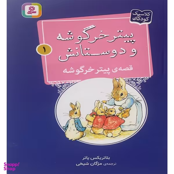کتاب پيتر خرگوشه و دوستانش 1 قصه ی پيتر خرگوشه اثر بئاتريكس پاتر انتشارات قدیانی