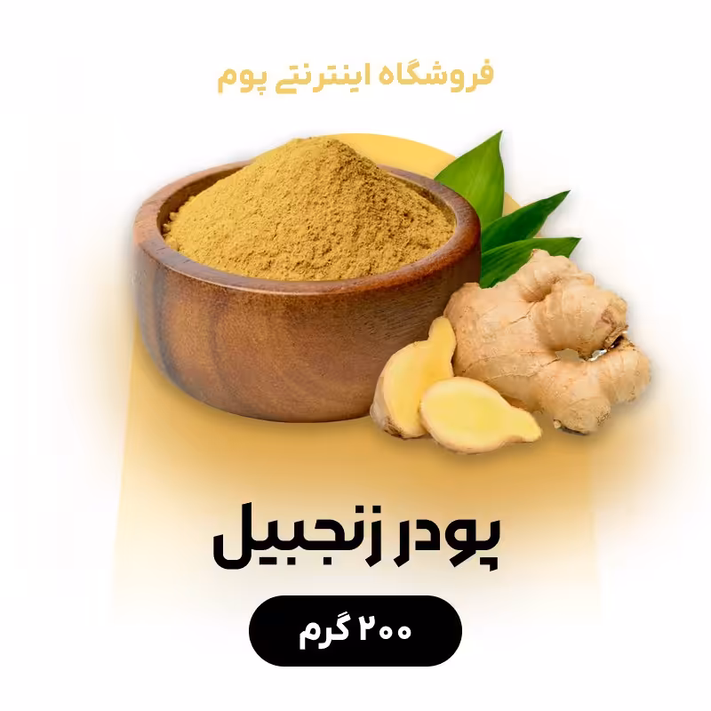 پودر زنجبیل خالص در بسته بندی 200 گرمی 