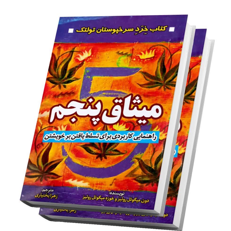 کتاب میثاق پنجم اثر دون میگوئل روئیز و خوزه میگوئل روئیز