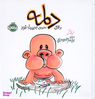 کتاب دلمه وقتی حرف زدن بلد نبود اثر بزرگمهر حسین‌ پور انتشارات پرتقال