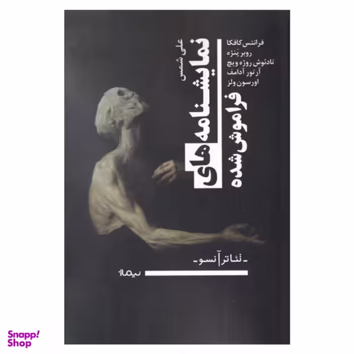 نمایشنامه های فراموش شده