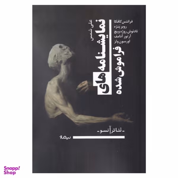 نمایشنامه های فراموش شده