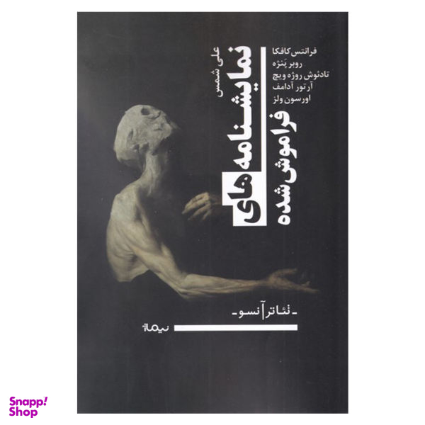 نمایشنامه های فراموش شده