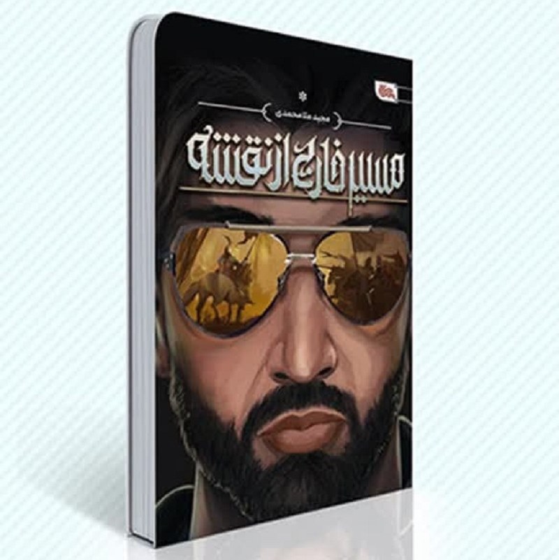 کتاب مسیر خارج از نقشه ( رمان نوجوانان اربعین مذهبی )