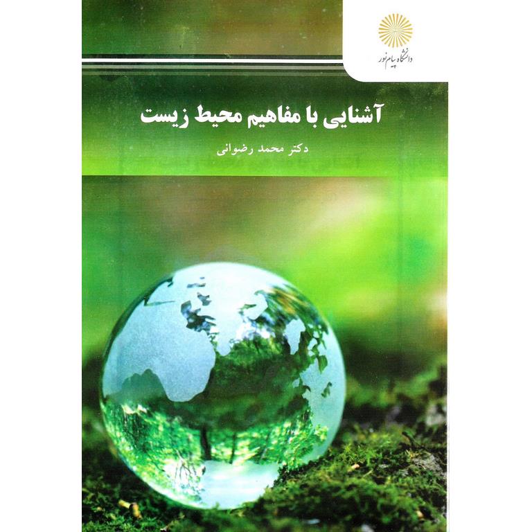 آشنایی با مفاهیم محیط زیست