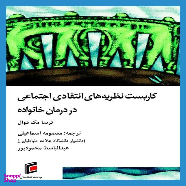 کتاب کاربست نظریه های انتقادی اجتماعی در درمان خانواده اثر ترسا مک دوال نشر جامعه شناسان