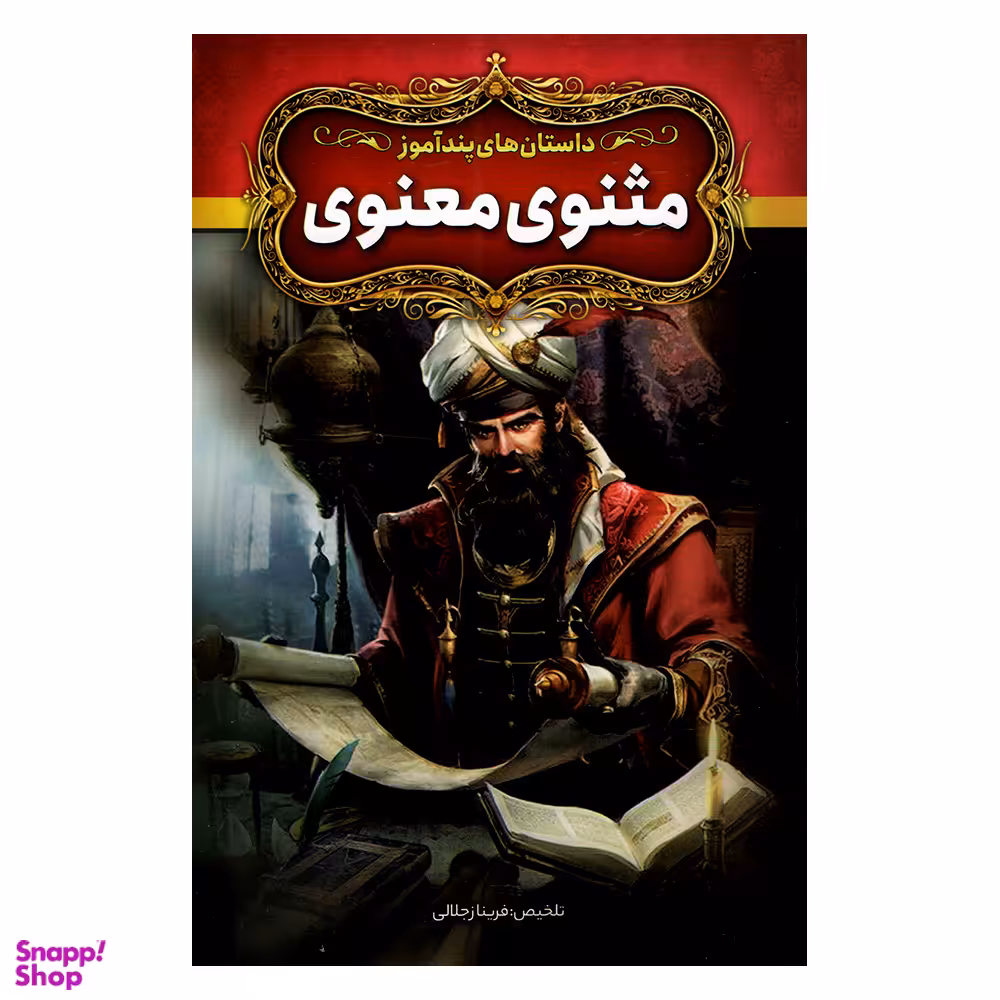 کتاب داستان های پندآموز مثنوی و معنوی اثر فریناز جلالی نشر آزرمیدخت