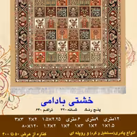 گلیم فرش ماشینی کاشان طرح خشتی بادامی سایز 6متری(2در3)