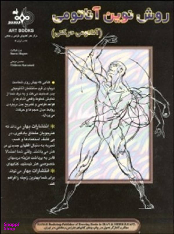 روش نوین آناتومی (آناتومی حرکتی)