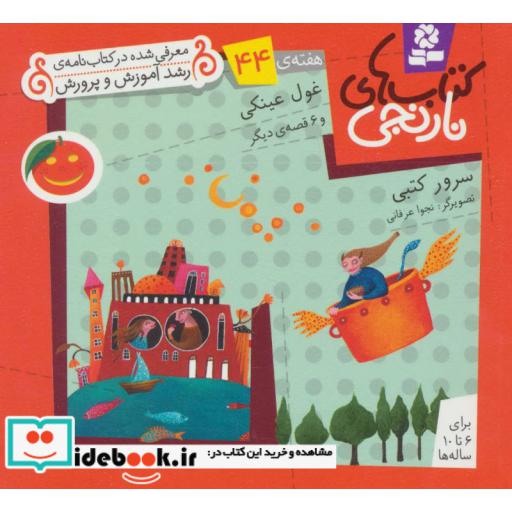 کتاب کتاب های نارنجی،هفته ی44 (غول عینکی و 6 قصه ی دیگر)،(گلاسه) اثر سرور کتبی