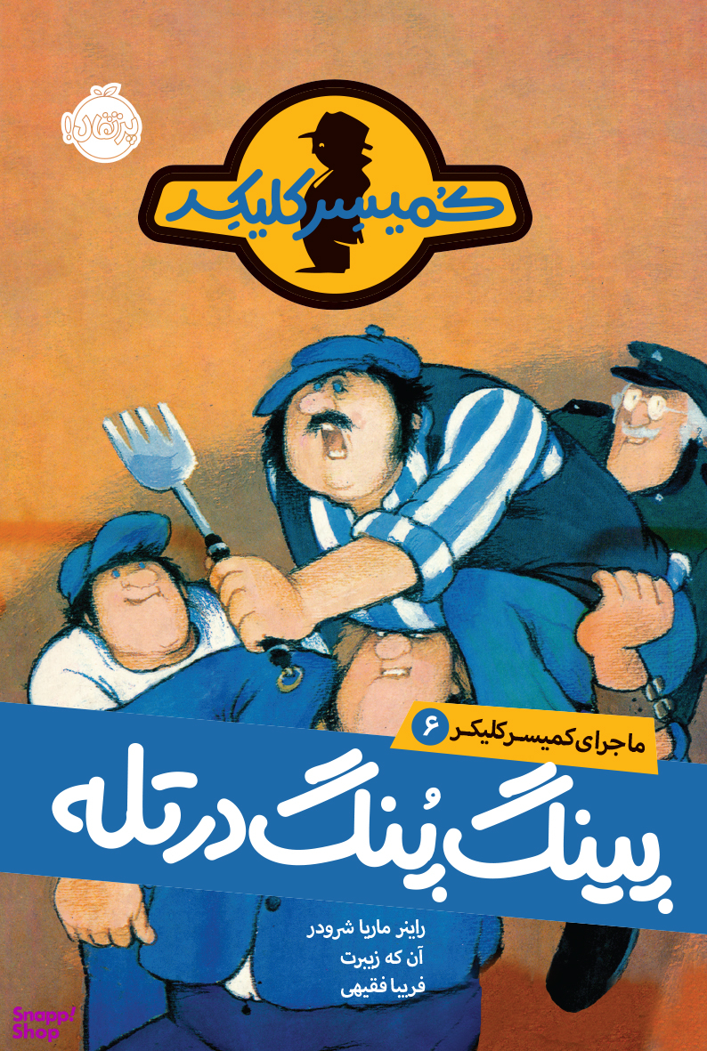 کتاب ماجرا کمیسر کلیکر (6) پینگ پنگ در تله اثر راینر ماریا شرودر انتشارات پرتقال