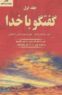 گفتگو با خدا 1 (می دانم که باید با تو بگویم و همه چیز را از تو بخواهم…) نشر دایره