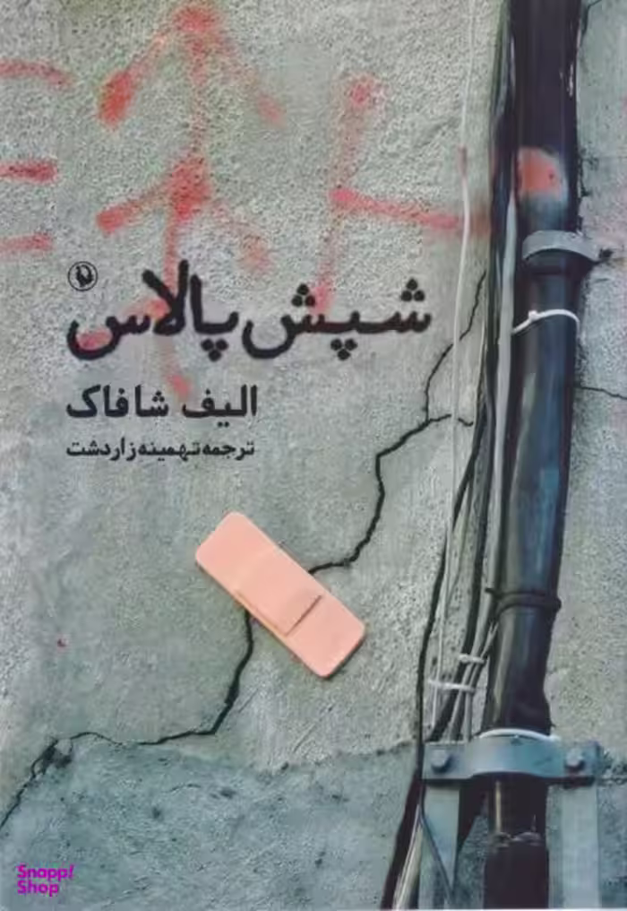 کتاب شپش پالاس اثر الیف شافاک انتشارات مروارید