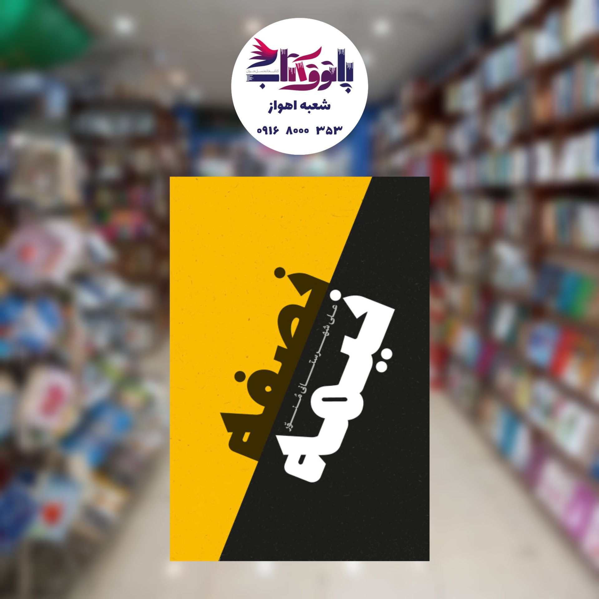 نصفه نیمه