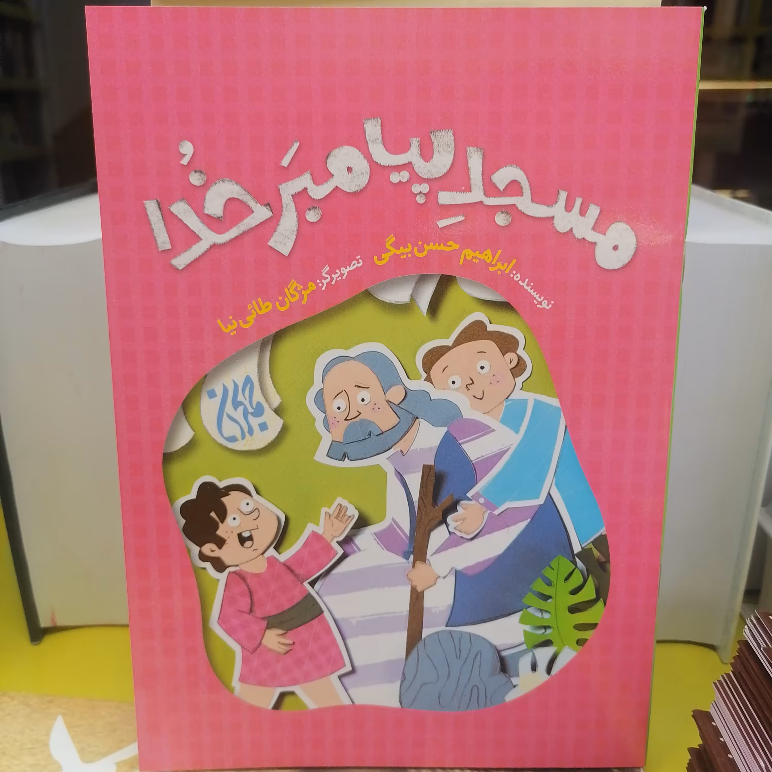 کتاب مسجد پیامبر خدا
نوشته ابراهیم حسن بیگی نشر کتاب جمکران 