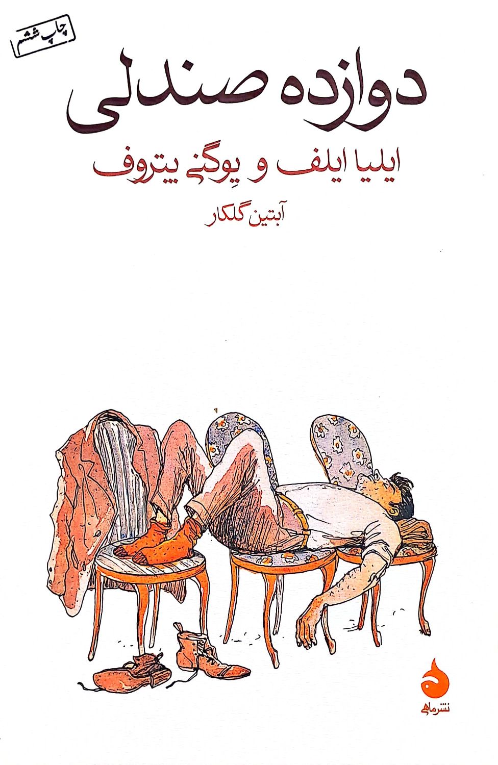 کتاب دوازده صندلی