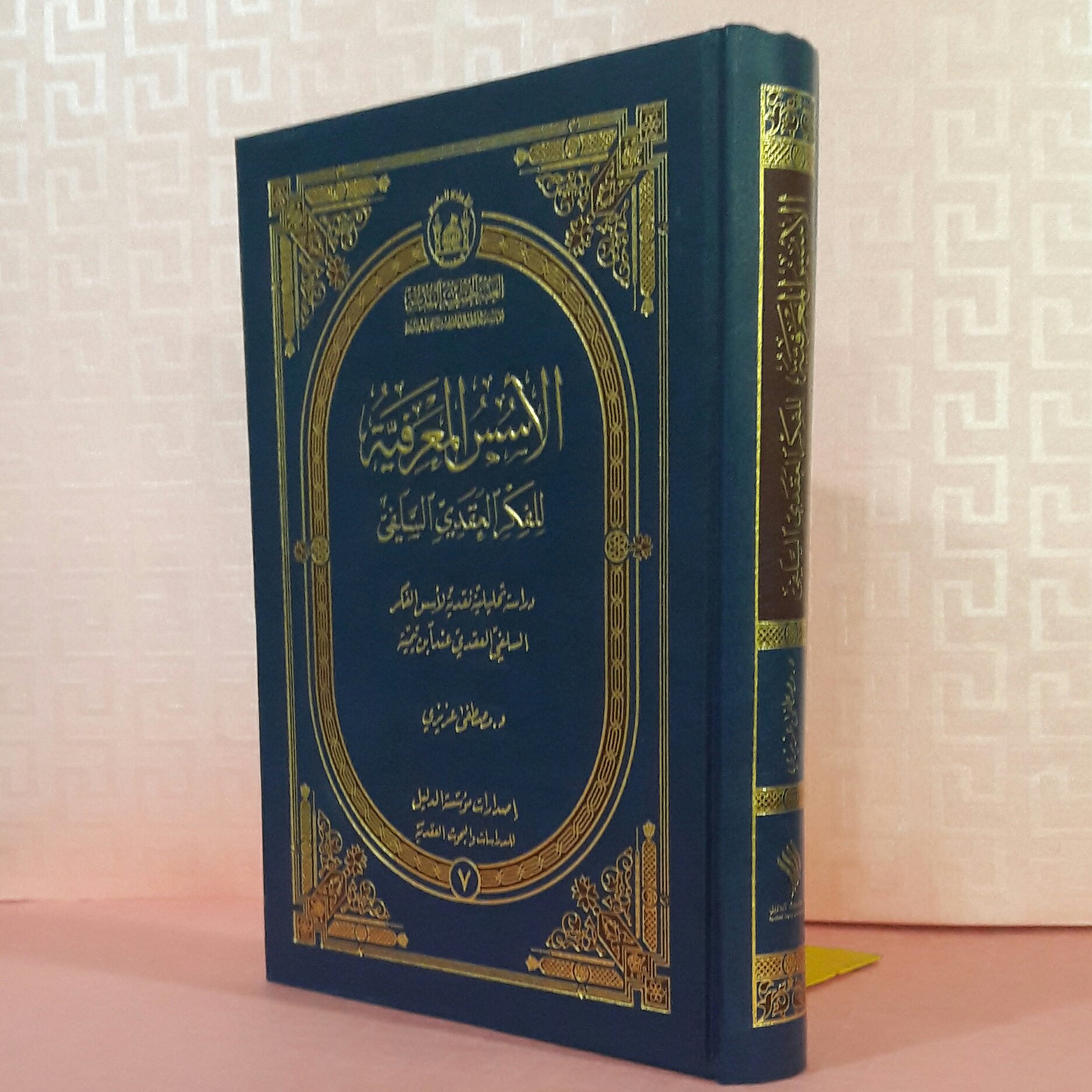 الاسس المعرفیه للفکر العقدی السلفی دراسه تحلیلیه نقدی لل سس الفکر السلفیالعقدی عند ابن تیمیه