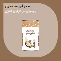 پودر کریمر نارگیل کلاژن 200 گرمی درجه A پودرینو