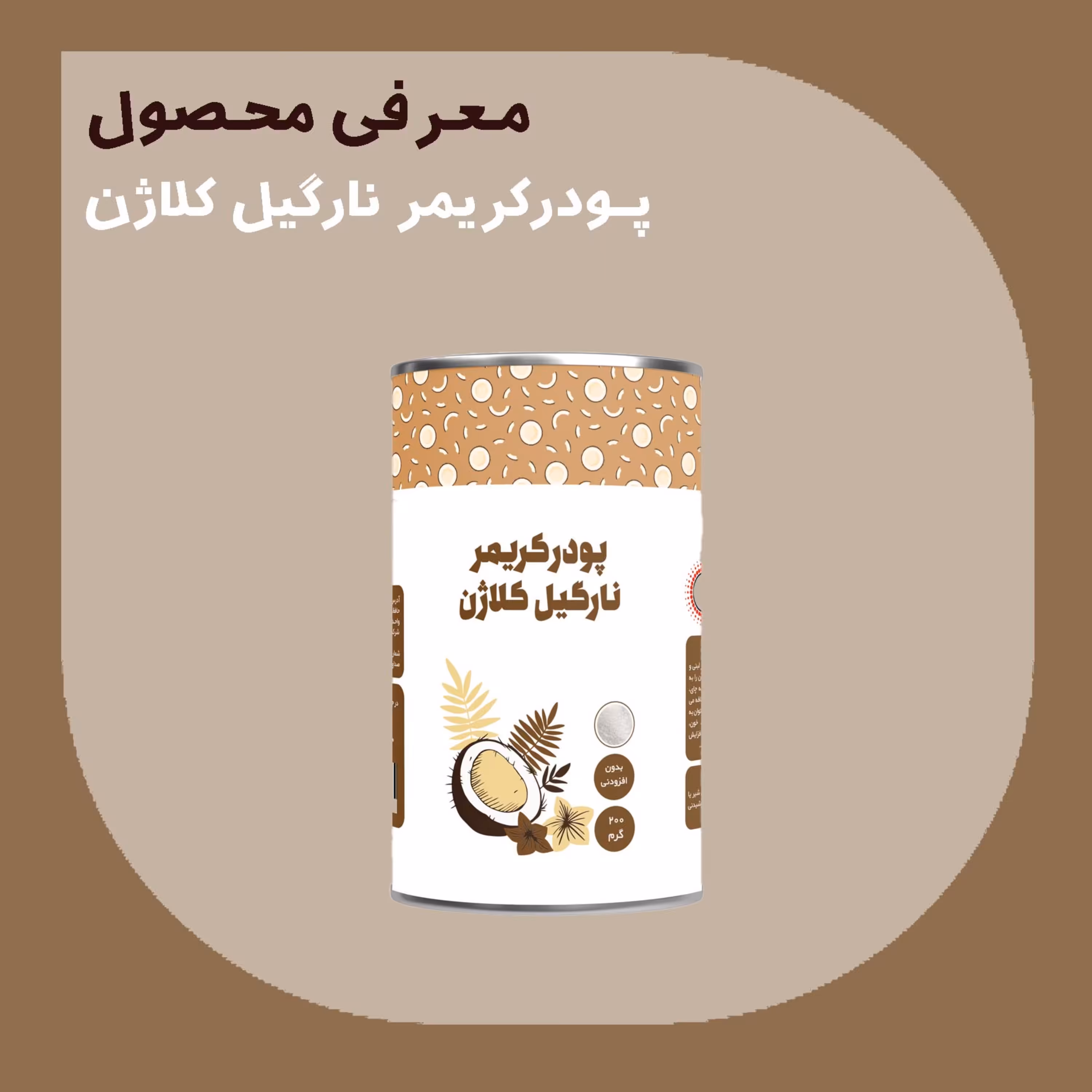 پودر کریمر نارگیل کلاژن 200 گرمی درجه A پودرینو