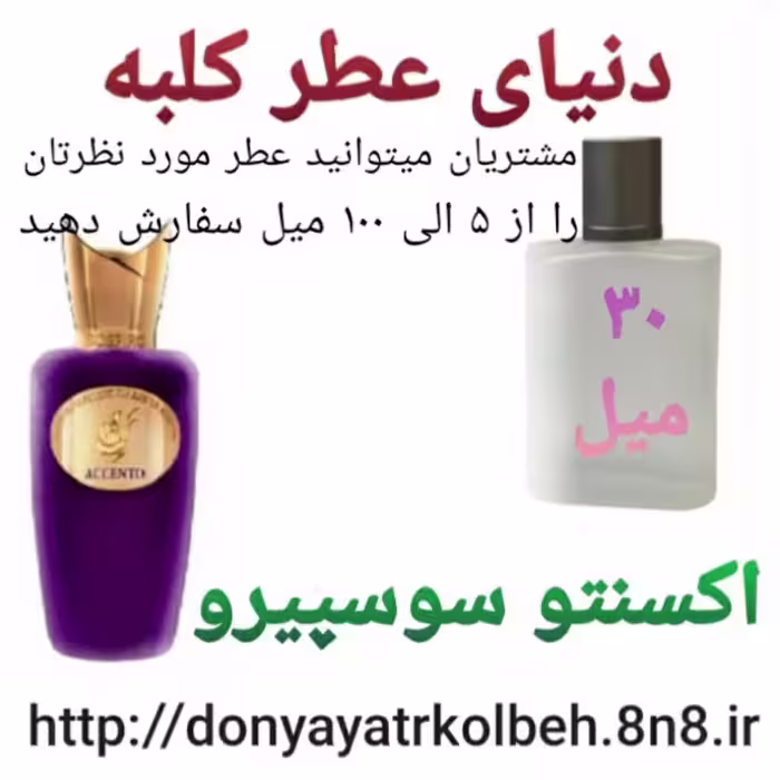 عطر اکسنتو سوسپیرو 30 میل