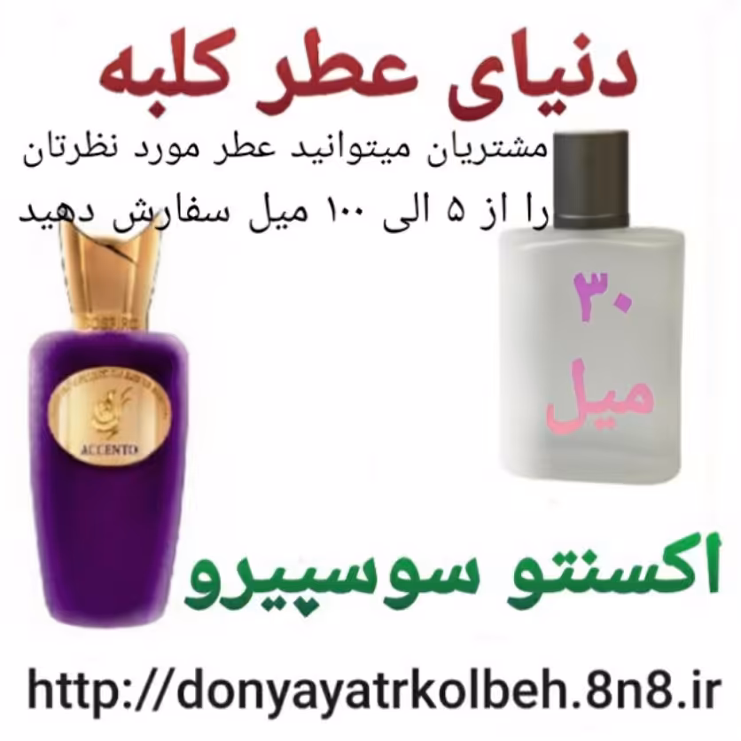 عطر اکسنتو سوسپیرو 30 میل