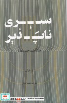 قیمت و خرید کتاب سیری ناپذیر اثر رکسان گی | ایده بوک