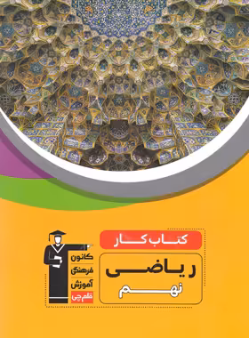 کتاب کار ریاضی نهم قلم چی | چی بخونم