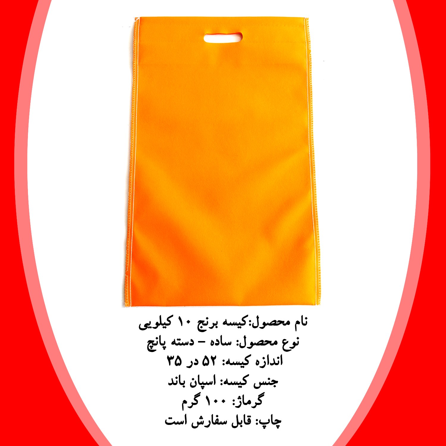 کیسه برنج 10 کیلویی - نارنجی - حداقل سفارش 500 عدد