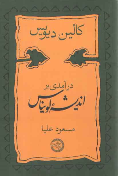 خرید کتاب درآمدی بر اندیشه لویناس &#8212; کتابسرای طه