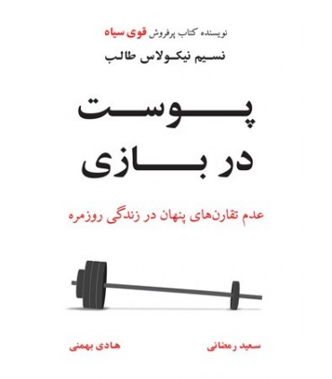 کتاب پوست در بازی اثر نسیم نیکولاس طالب