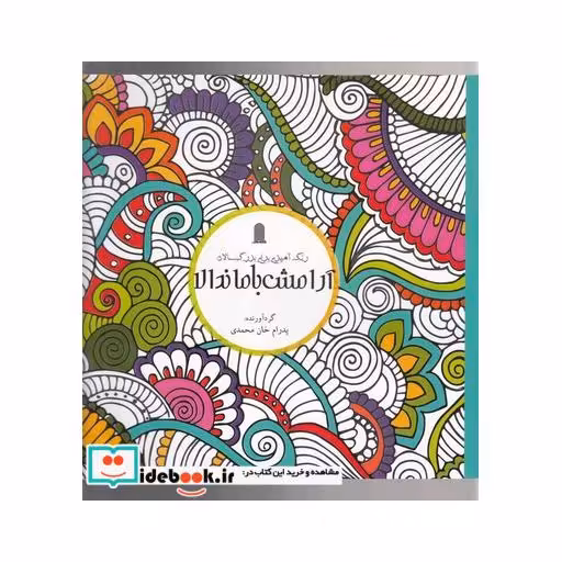 کتاب رنگ آمیزی بزرگسالان آرامش با ماندالا