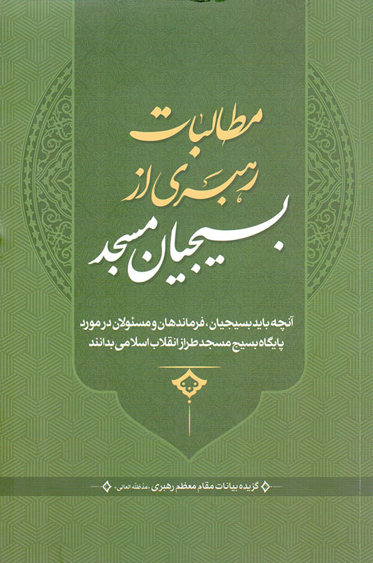 مطالبات رهبری از بسیجیان مسجد