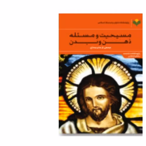 کتاب مسیحیت و مسئله ذهن و بدن(پژوهشگاه علوم و فرهنگ اسلامی)