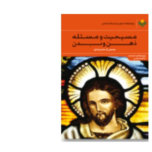 کتاب مسیحیت و مسئله ذهن و بدن(پژوهشگاه علوم و فرهنگ اسلامی)