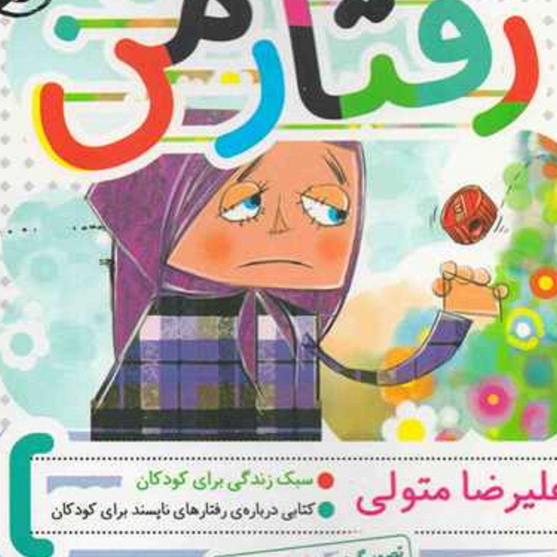 کتاب رفتار من ( سبک زندگی برای کودکان)