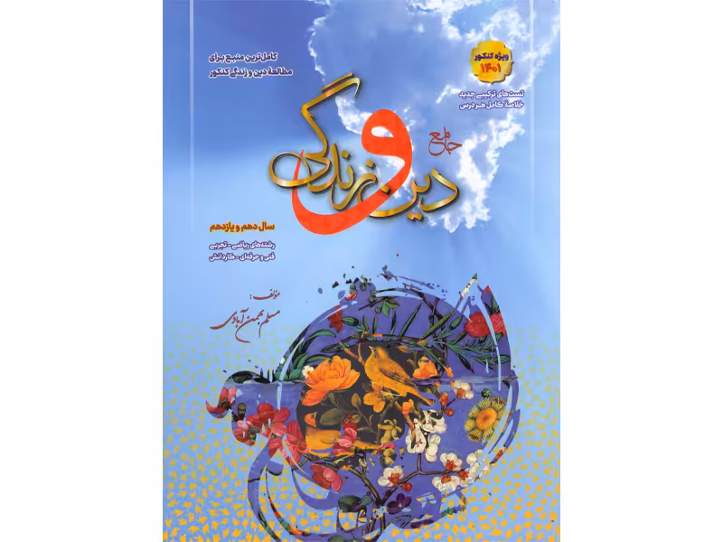 کتاب دین و زندگی دهم و یازدهم مسلم بهمن آبادی چاپ 1400