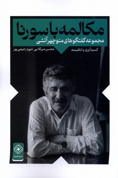 کتاب مکالمه با سورنا خاموش
