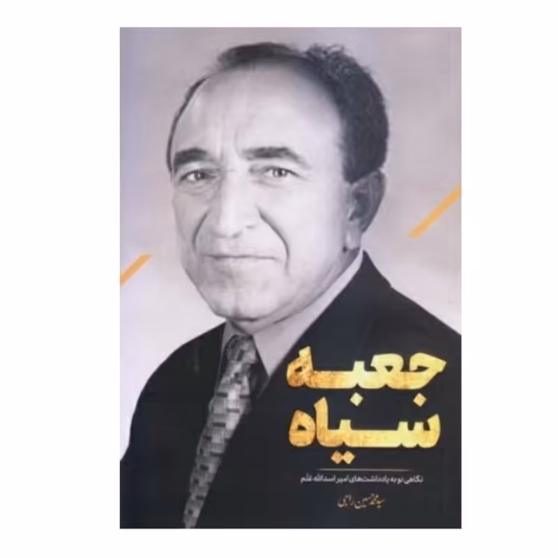 جعبه سیاه چاپ اصل و نو با تخفیف نگاهی نو به یادداشت های امیر اسدالله علم اثر سید محمدحسین راجی کتاب جعبه سیاه 