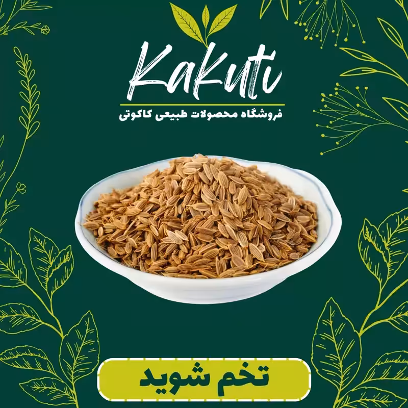 تخم شوید درجه یک 100 گرمی فروشگاه کاکوتی