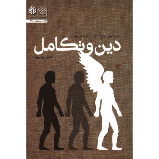 دین و تکامل (نظریه تحول انواع با تاکید بر نظریههای جدید)