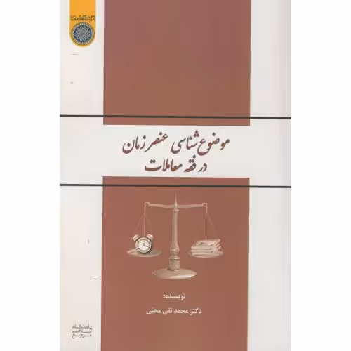 کتاب موضوع شناسی عنصر زمان در فقه معاملات