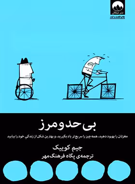 بی حد و مرز - اثر جیم کوییک - انتشارات میلکان | چی بخونم