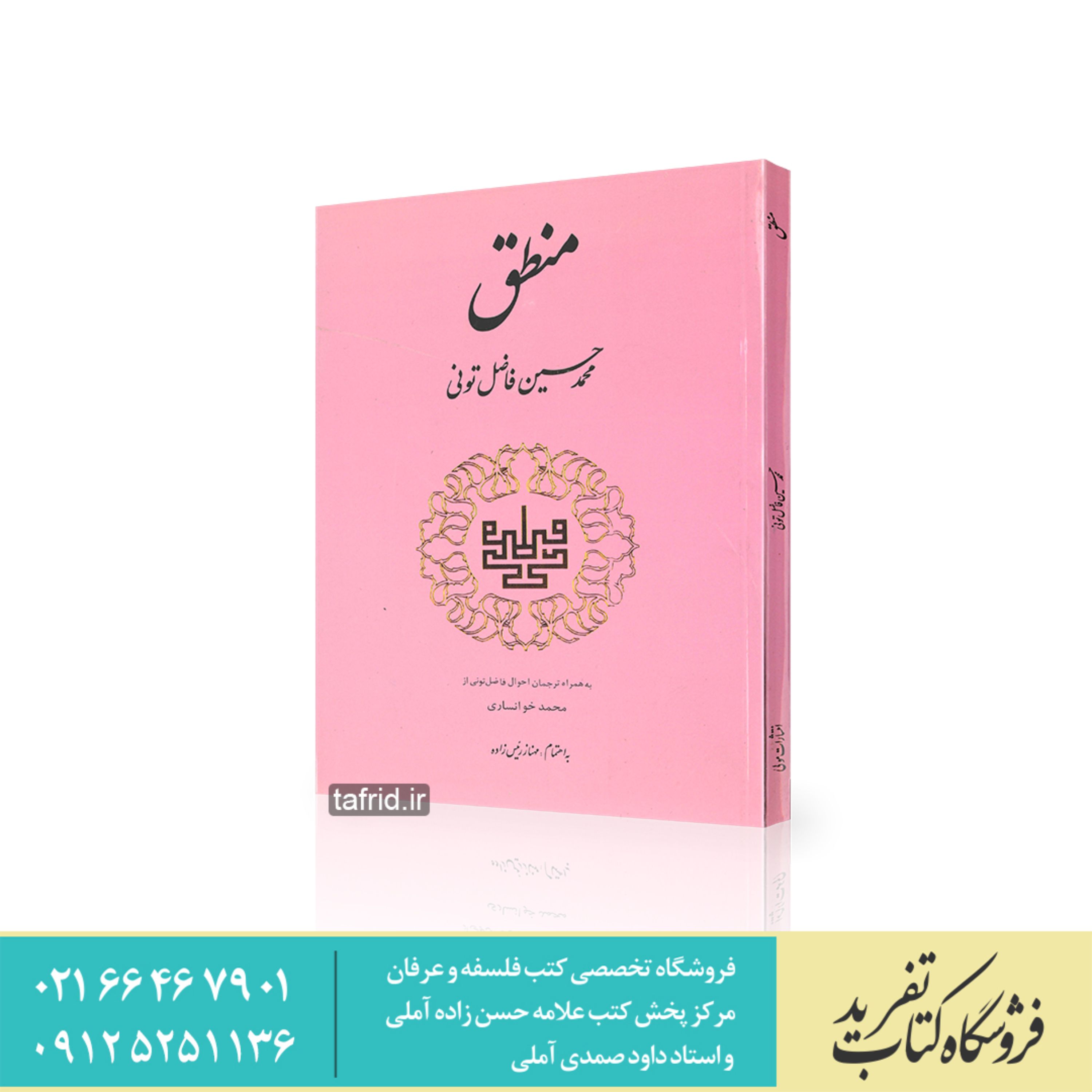 کتاب منطق اثر محمد حسین فاضل تونی