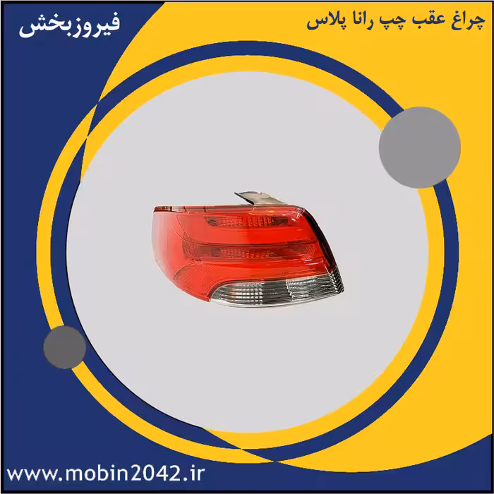 چراغ عقب چپ رانا پلاس