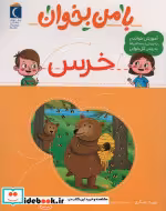 قیمت و خرید کتاب با من بخوان خرس محراب قلم | ایده بوک