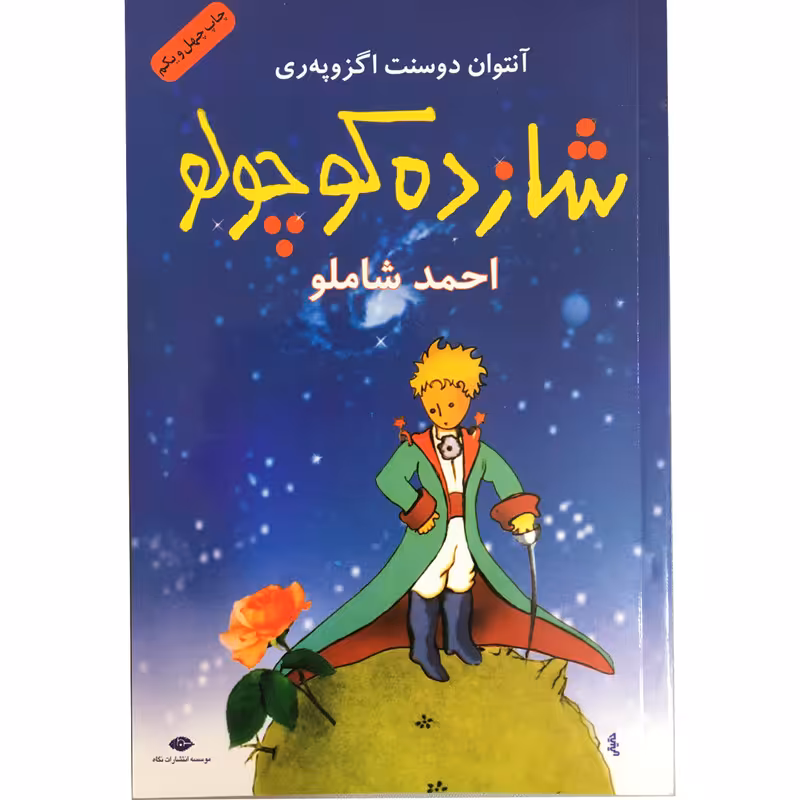کتاب شازده کوچولو اثر آنتوان دوسنت اگزوپری نشر نگاه