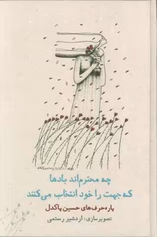 چه محترم اند بادها که جهت را خود انتخاب می کنند (پاره حرف های حسین پاکدل)